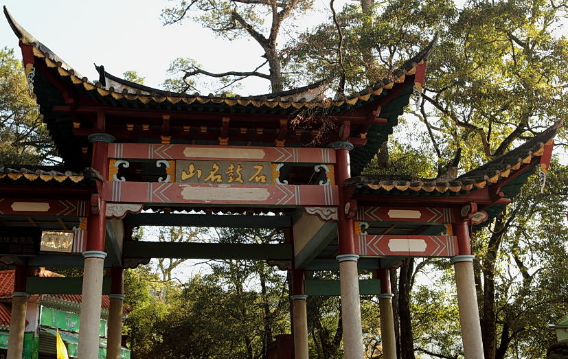 福州鼓山 福州鼓山